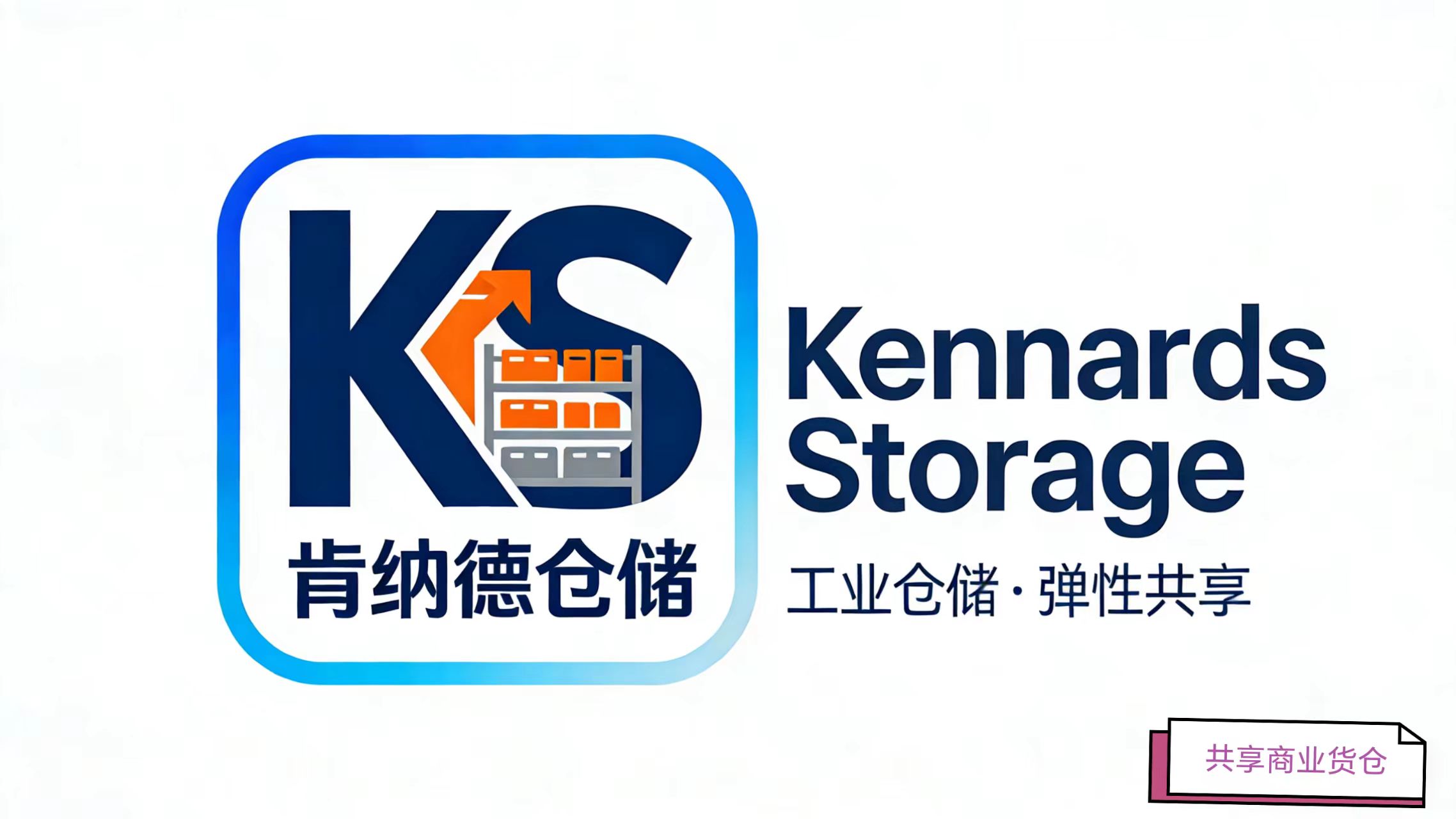 Shenzhen kennards storage business services